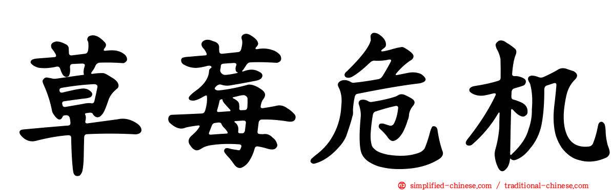 草莓危机
