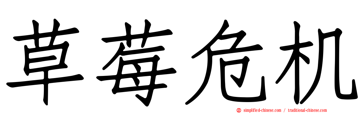 草莓危机