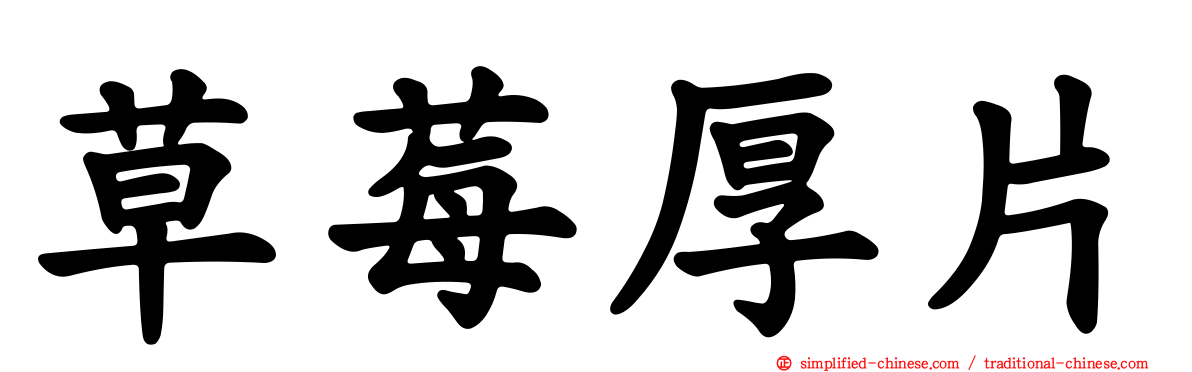草莓厚片