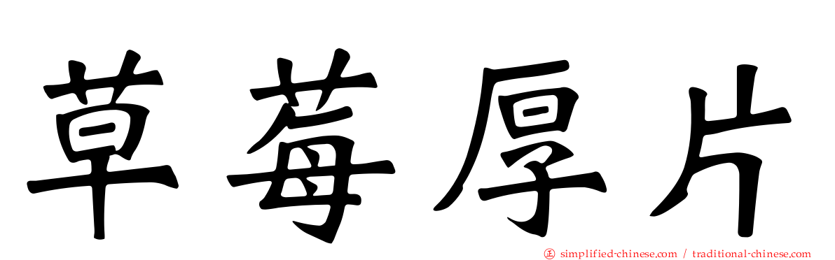 草莓厚片