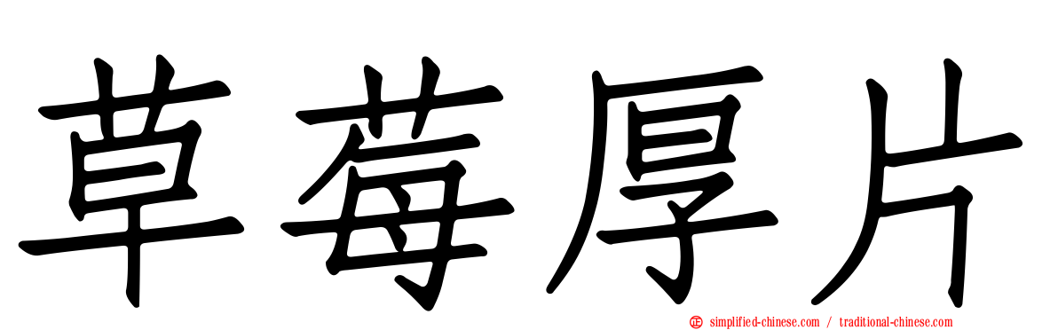 草莓厚片