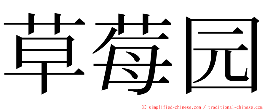 草莓园 ming font