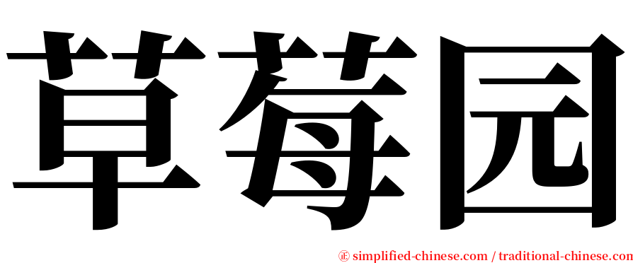 草莓园 serif font