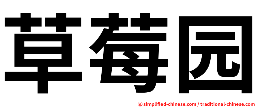 草莓园