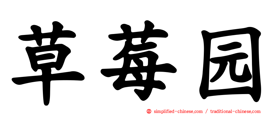 草莓园