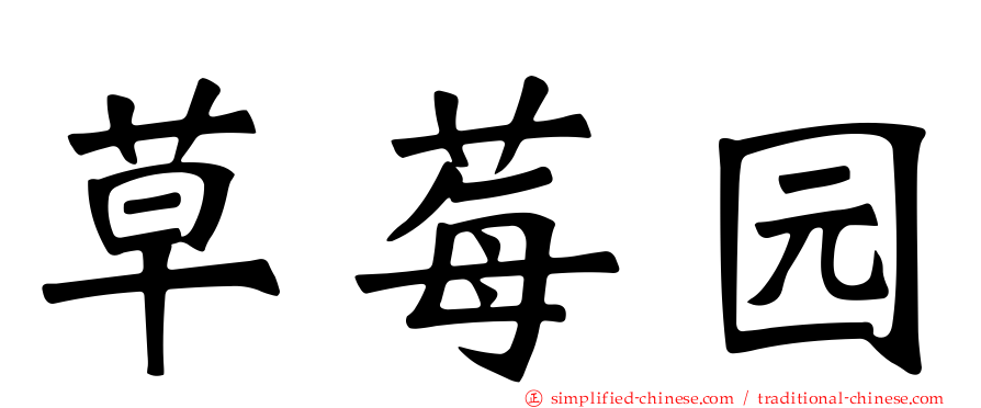 草莓园