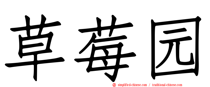 草莓园