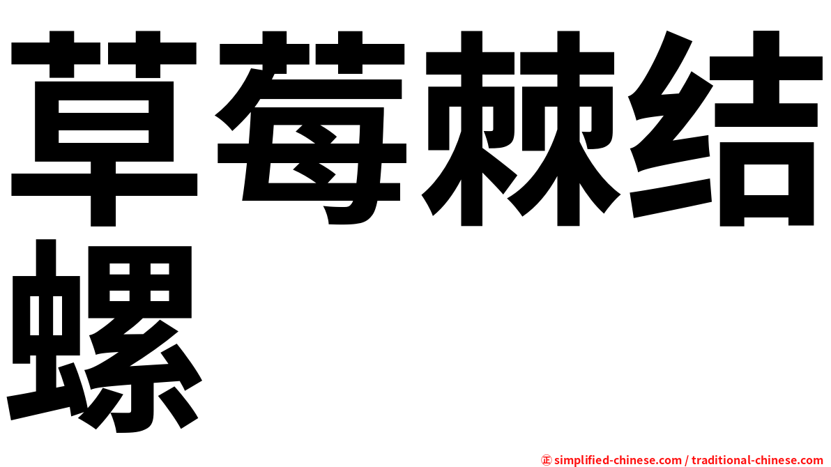草莓棘结螺