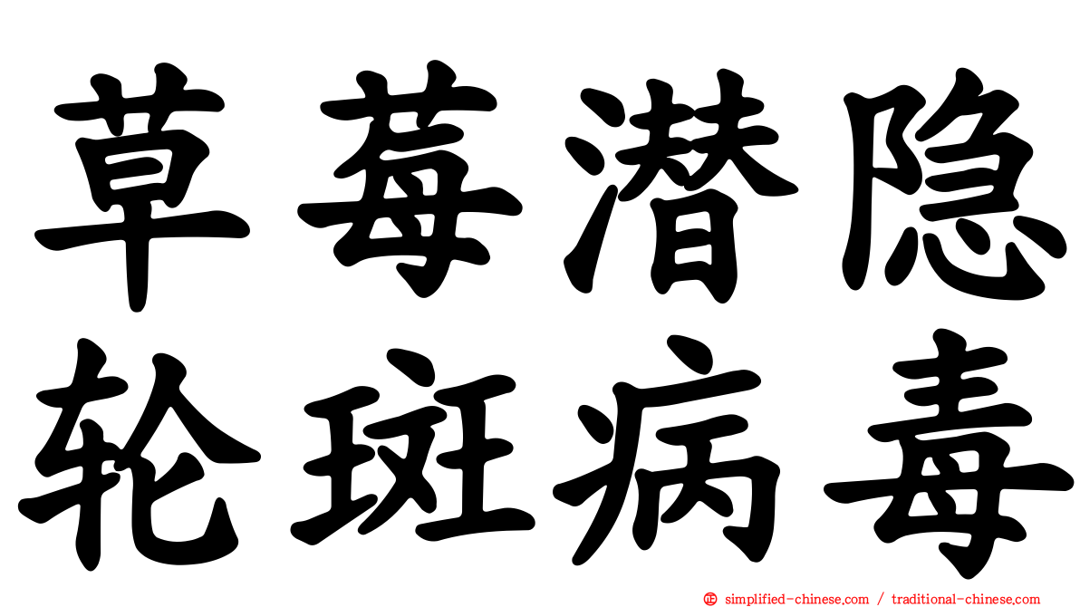 草莓潜隐轮斑病毒