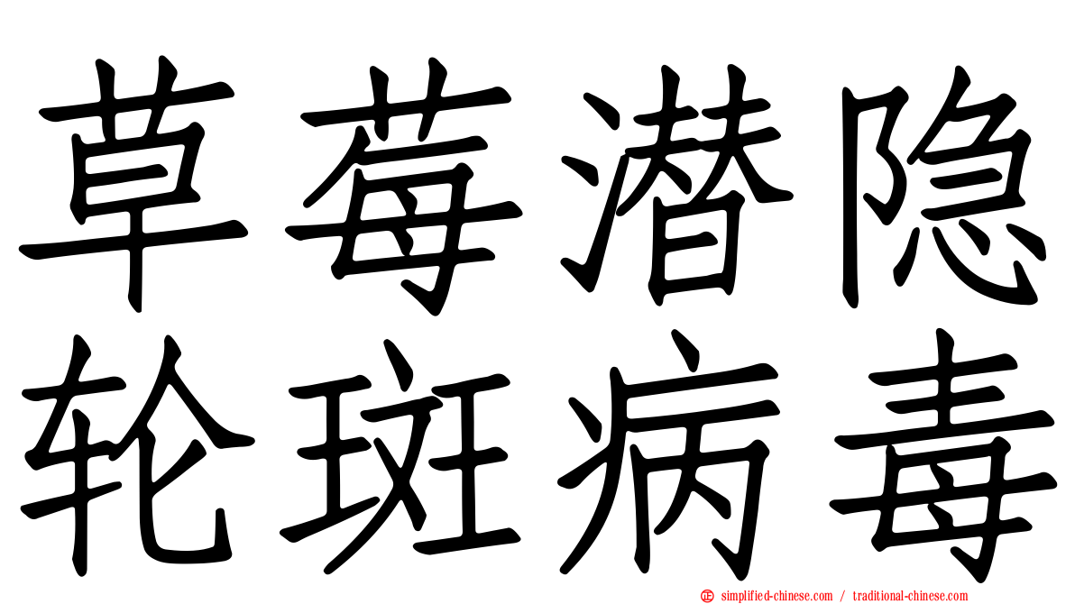 草莓潜隐轮斑病毒