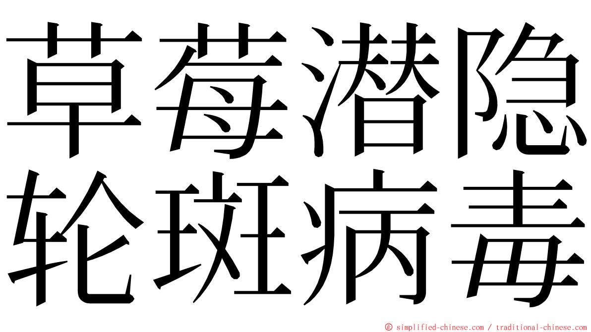 草莓潜隐轮斑病毒 ming font