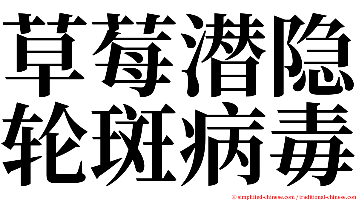 草莓潜隐轮斑病毒 serif font