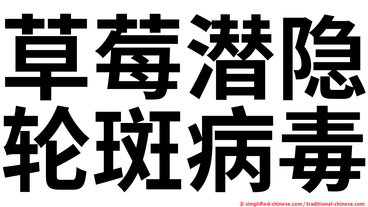 草莓潜隐轮斑病毒