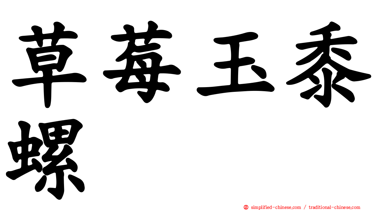 草莓玉黍螺