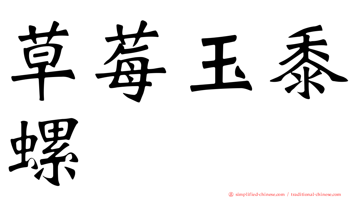草莓玉黍螺