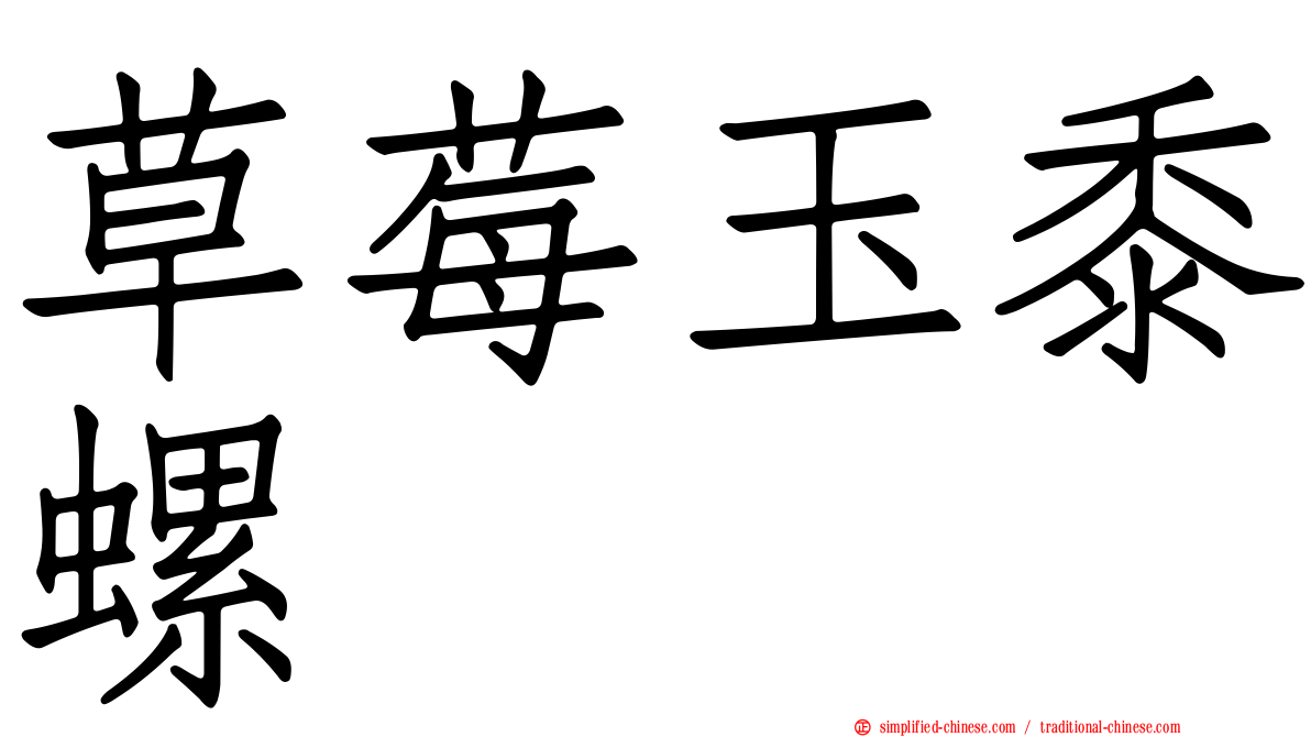 草莓玉黍螺