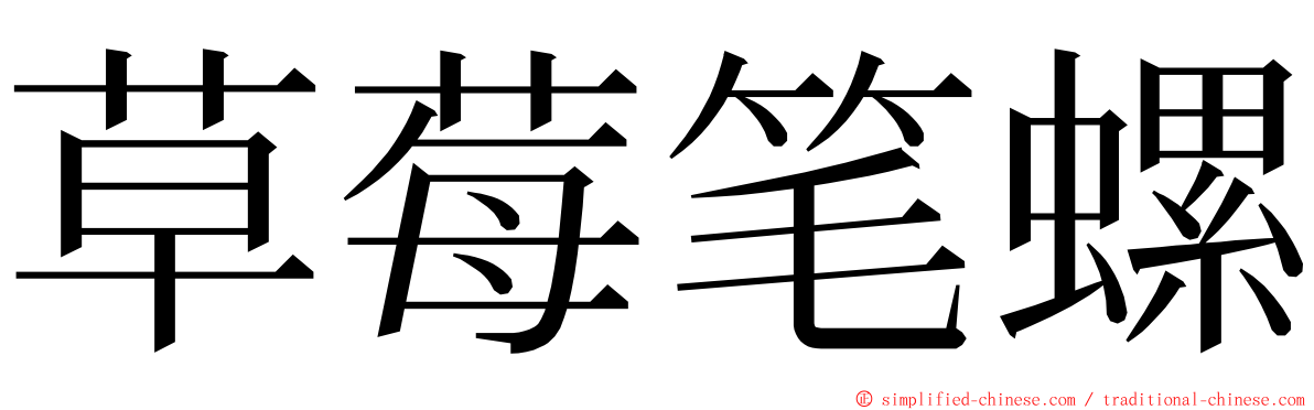 草莓笔螺 ming font