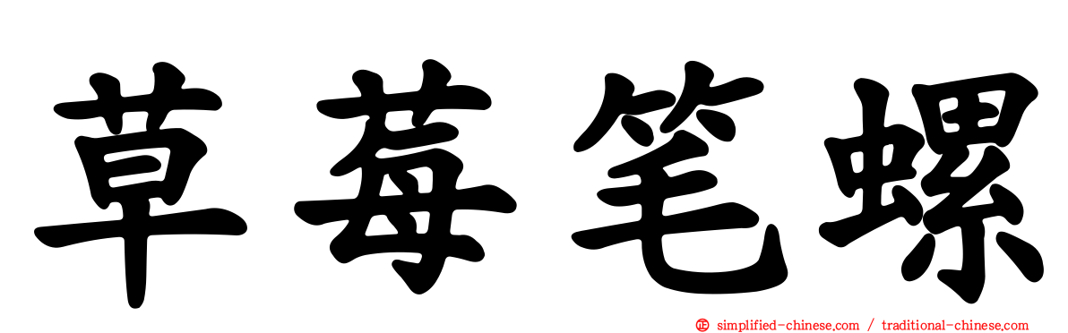 草莓笔螺
