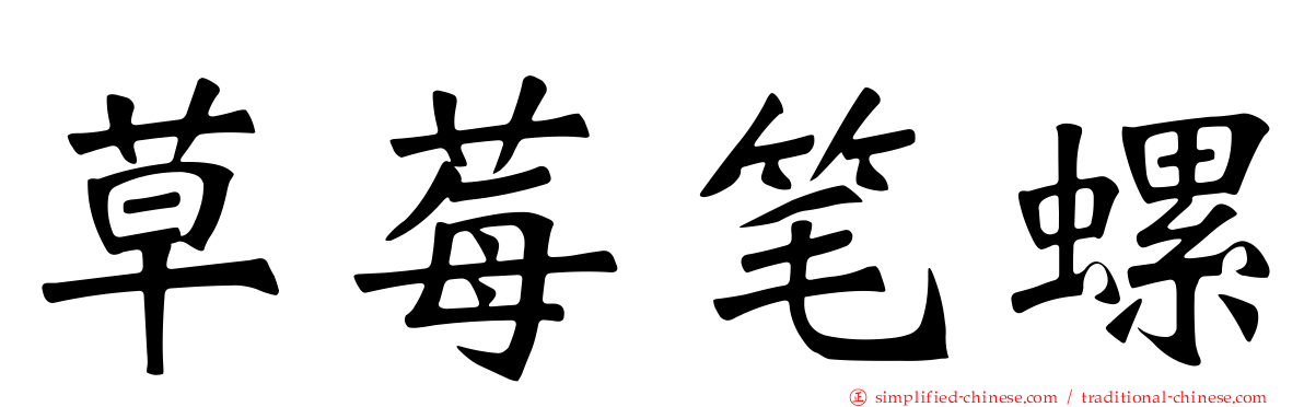 草莓笔螺