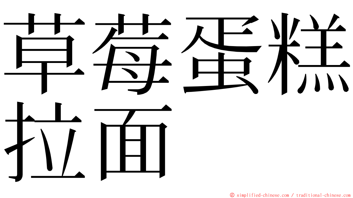 草莓蛋糕拉面 ming font