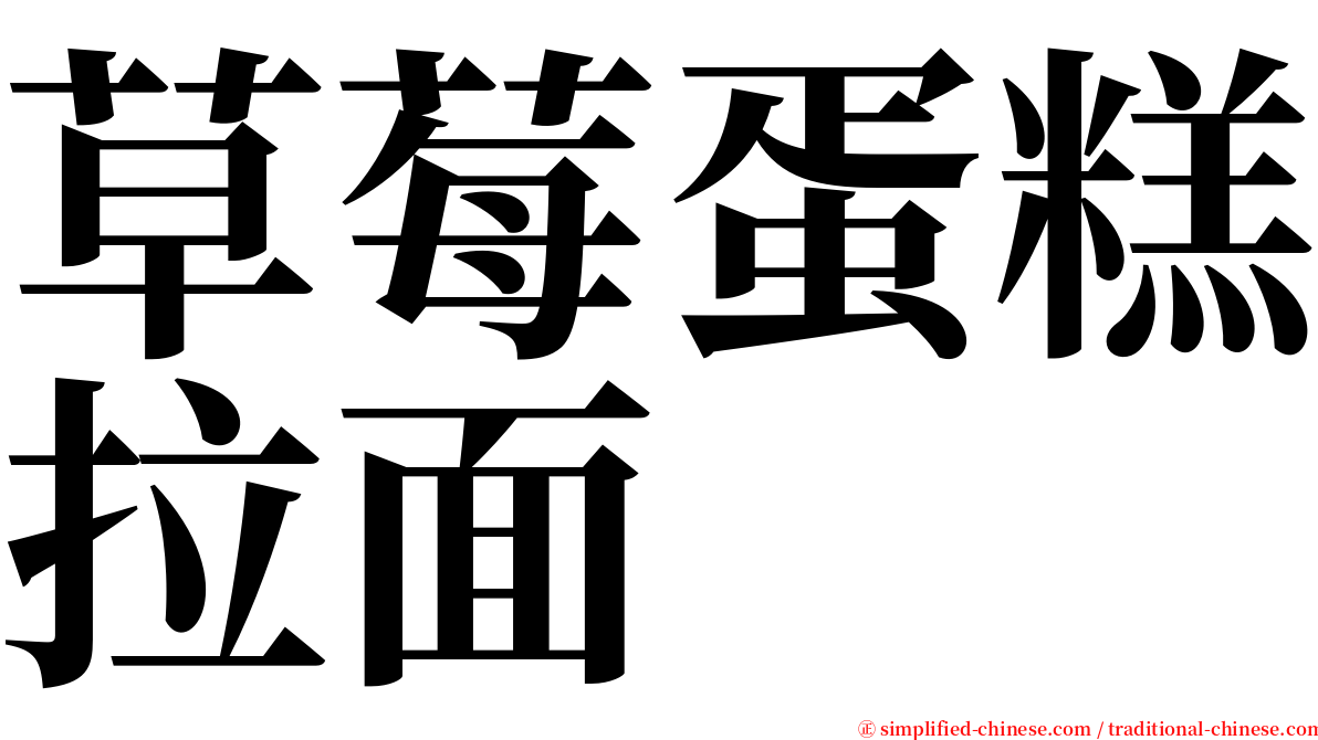 草莓蛋糕拉面 serif font