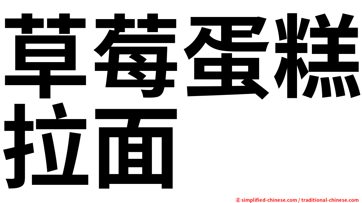 草莓蛋糕拉面