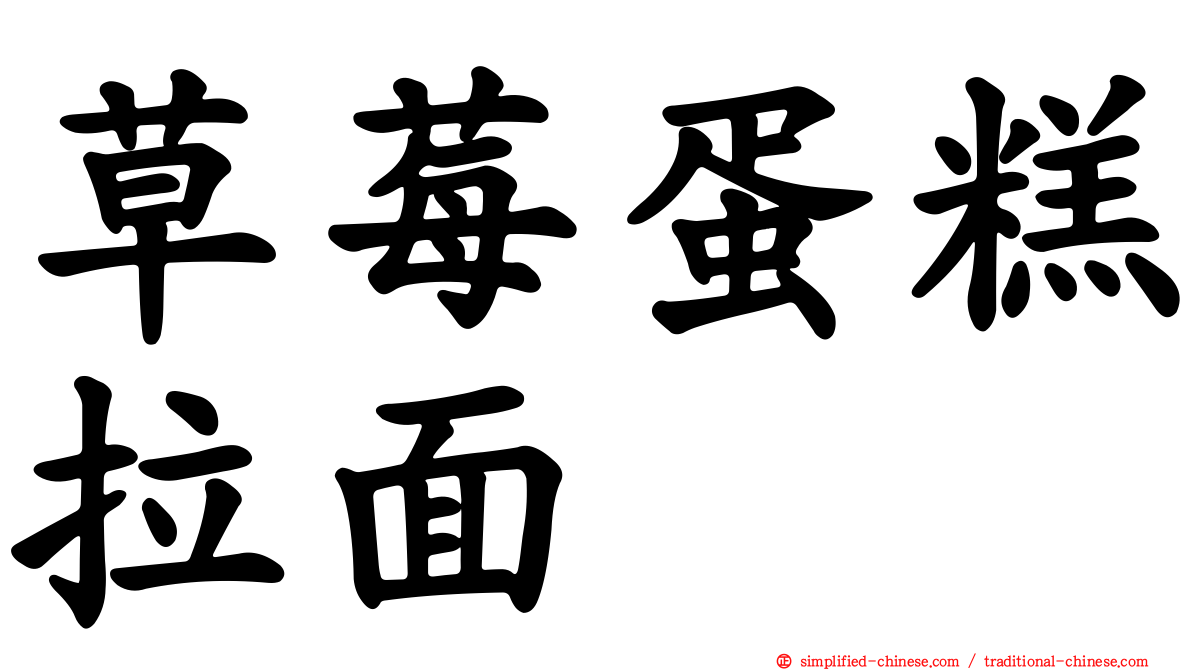 草莓蛋糕拉面