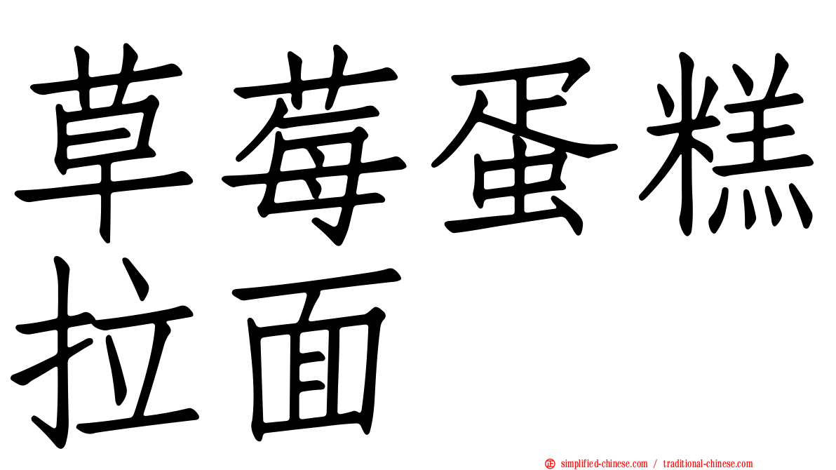 草莓蛋糕拉面