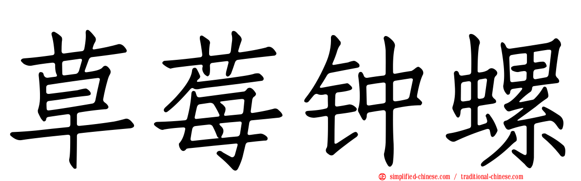 草莓钟螺