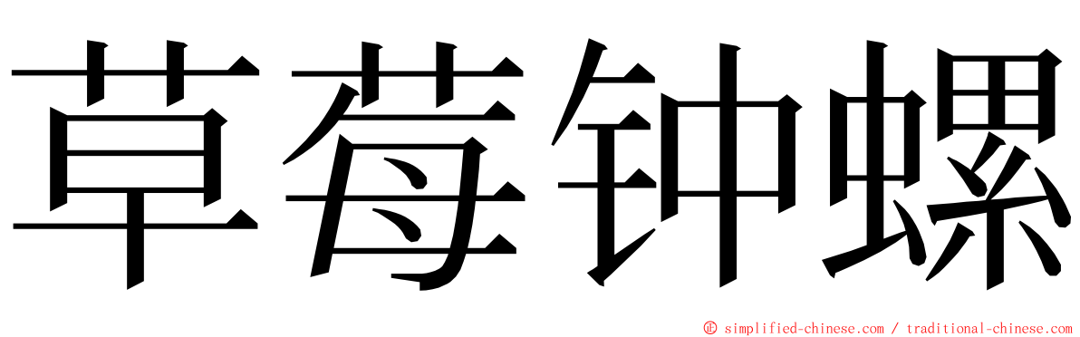 草莓钟螺 ming font