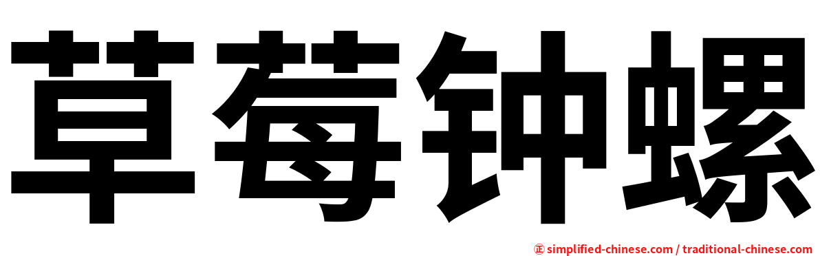 草莓钟螺
