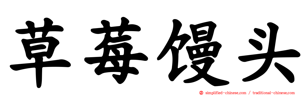 草莓馒头