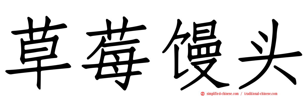 草莓馒头