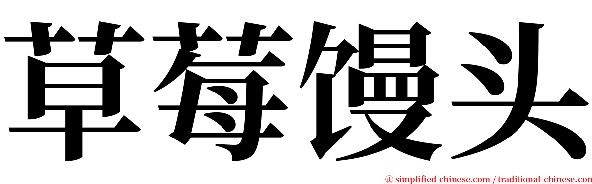 草莓馒头 serif font