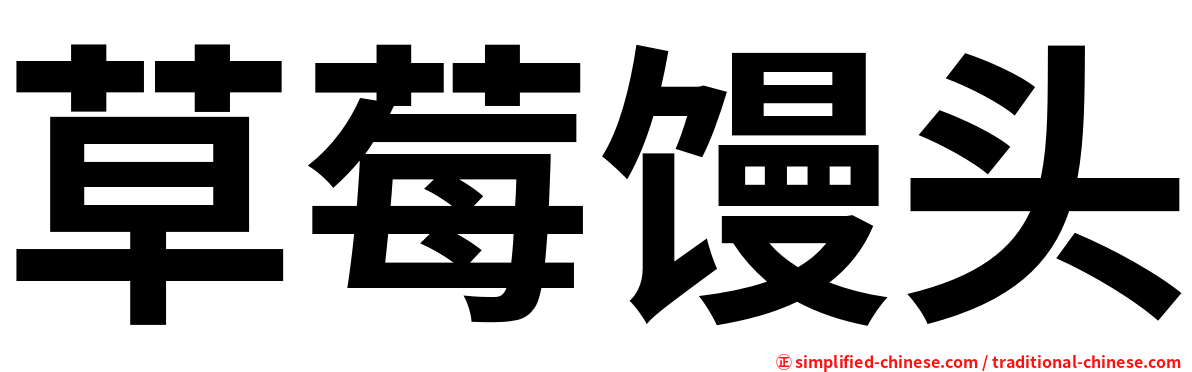 草莓馒头