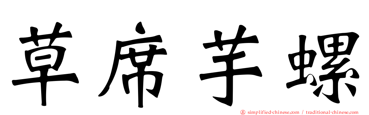 草席芋螺