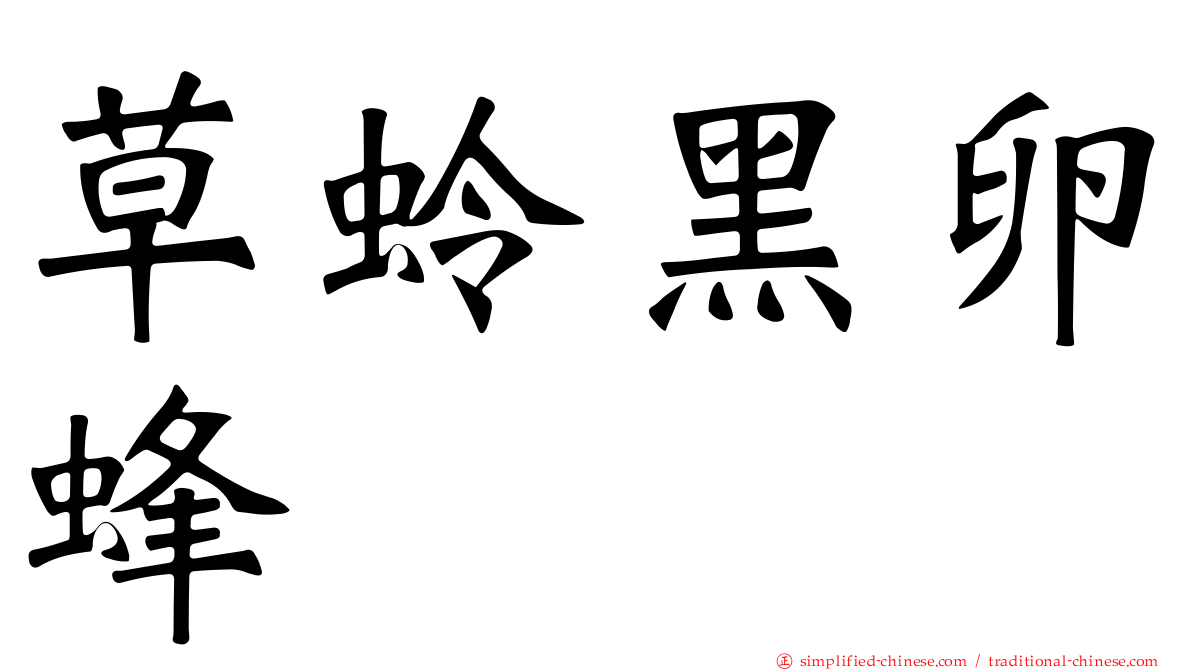 草蛉黑卵蜂