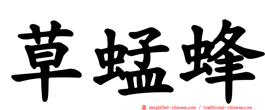 草蜢蜂