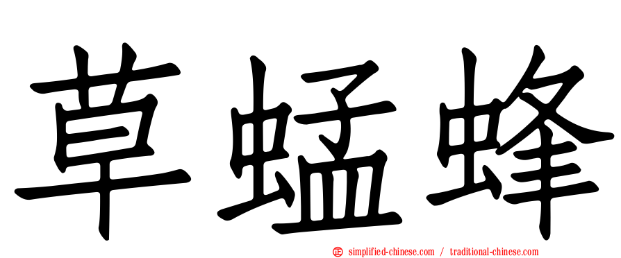 草蜢蜂