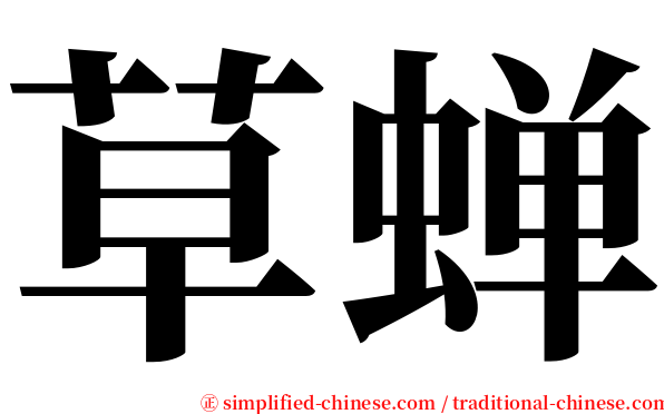 草蝉 serif font
