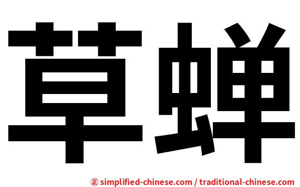 草蝉