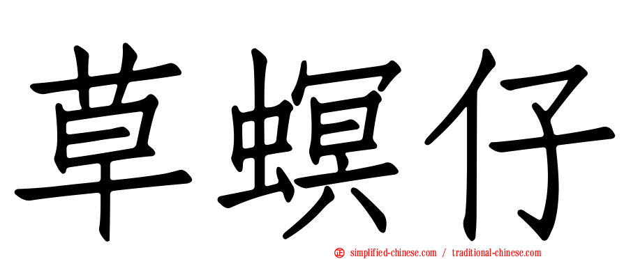 草螟仔