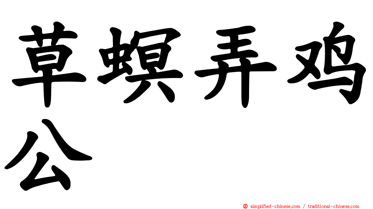 草螟弄鸡公