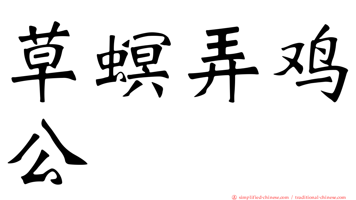 草螟弄鸡公