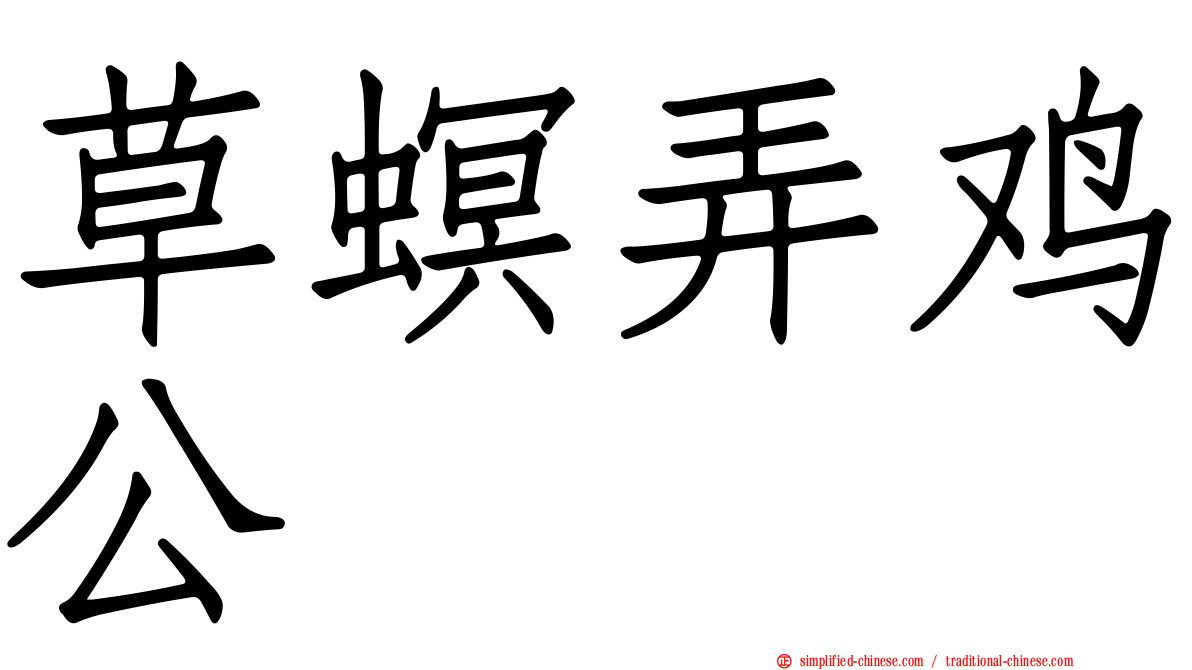 草螟弄鸡公