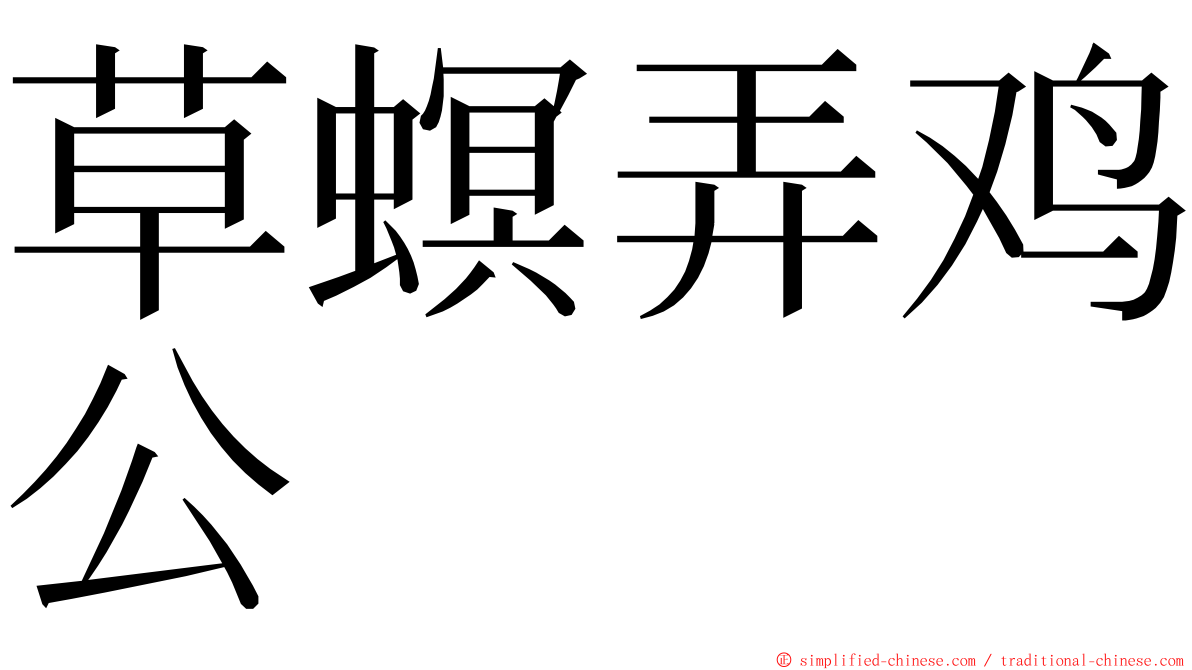 草螟弄鸡公 ming font