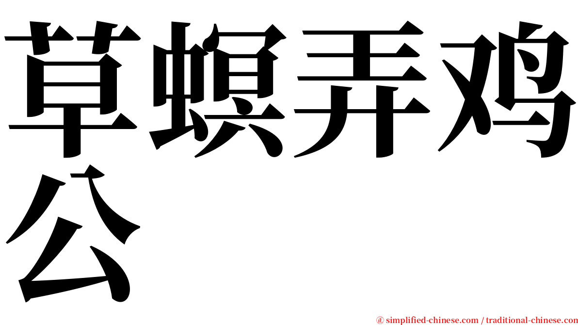 草螟弄鸡公 serif font