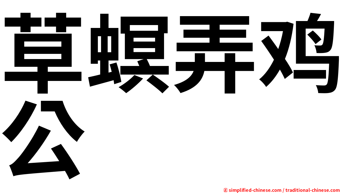 草螟弄鸡公
