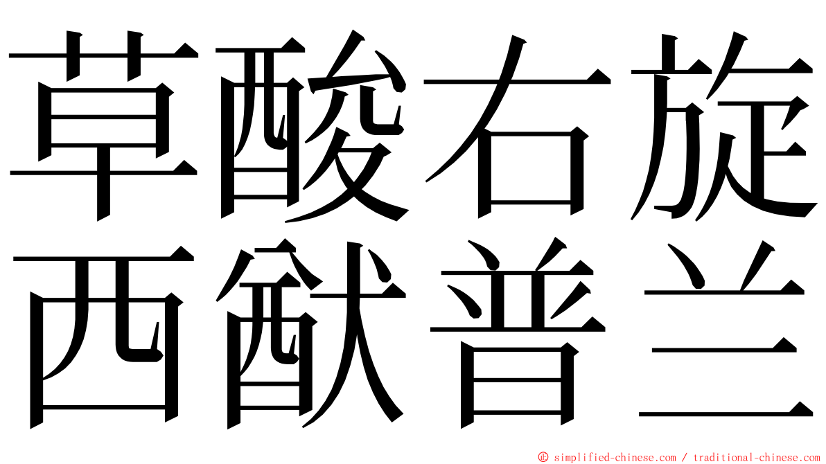 草酸右旋西猷普兰 ming font