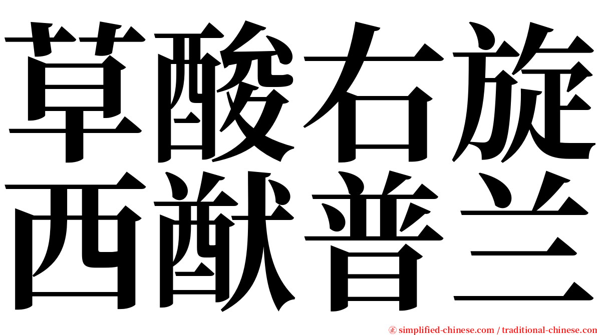 草酸右旋西猷普兰 serif font